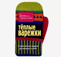 Knit Mittens (Russian Language Version)